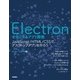 Electronではじめるアプリ開発 ～JavaScript/HTML/CSSでデスクトップアプリを作ろう （技術評論社） [電子書籍]