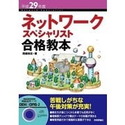 平成29年度 ネットワークスペシャリスト合格教本 （技術評論社） [電子書籍]