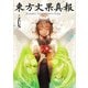東方文果真報 Alternative Facts in Eastern Utopia.（KADOKAWA） [電子書籍]