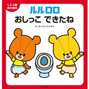 1.2.3歳向け絵本 ルルロロ おしっこ できたね（KADOKAWA） [電子書籍]