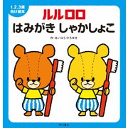 1.2.3歳向け絵本 ルルロロ はみがき しゃかしょこ（KADOKAWA） [電子書籍]