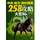 中央・地方・海外競馬 258コース攻略大百科（KADOKAWA） [電子書籍]