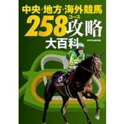 中央・地方・海外競馬 258コース攻略大百科（KADOKAWA） [電子書籍]