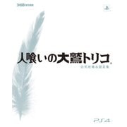人喰いの大鷲トリコ 公式攻略&設定集（KADOKAWA Game Linkage） [電子書籍]
