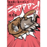 鴻池剛と猫のぽんた ニャアアアン！ 2（KADOKAWA） [電子書籍]