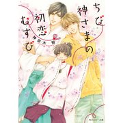 ちび神さまの初恋むすび（KADOKAWA） [電子書籍]