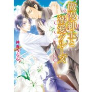 傲慢紳士と溺愛クルーズ（KADOKAWA） [電子書籍]