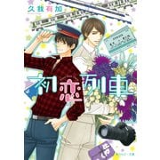 初恋列車（KADOKAWA） [電子書籍]