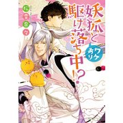 妖狐とワケあり駆け落ち中！？（KADOKAWA） [電子書籍]