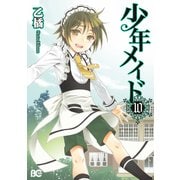 少年メイド10（KADOKAWA） [電子書籍]