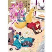 神様の御用人2（KADOKAWA） [電子書籍]
