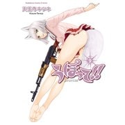 うぽって！！(9)（KADOKAWA） [電子書籍]