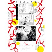 メダカくん、さよなら。（KADOKAWA） [電子書籍]
