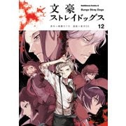 文豪ストレイドッグス(12)（KADOKAWA） [電子書籍]