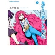 鬼灯さん家のアネキ(+妹)(7)（KADOKAWA） [電子書籍]
