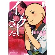 イックーさん（KADOKAWA） [電子書籍]