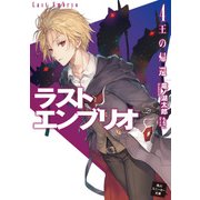 ラストエンブリオ 4 王の帰還（KADOKAWA） [電子書籍]