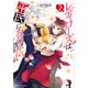 レディローズは平民になりたい 2【電子特典付き】（KADOKAWA） [電子書籍]