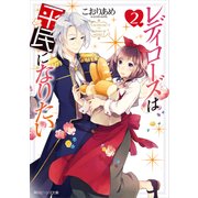 レディローズは平民になりたい 2【電子特典付き】（KADOKAWA） [電子書籍]