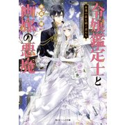 令嬢鑑定士と画廊の悪魔 永遠の恋を描く者たち（KADOKAWA） [電子書籍]