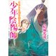 少年陰陽師 こたえぬ背に哭き叫べ（KADOKAWA） [電子書籍]