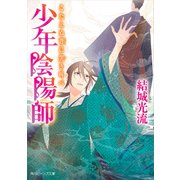 少年陰陽師 こたえぬ背に哭き叫べ（KADOKAWA） [電子書籍]