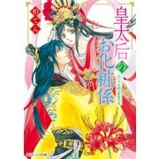 皇太后のお化粧係 ふたりを結ぶ相思の花（KADOKAWA） [電子書籍]