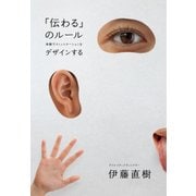 「伝わる」のルール 体験でコミュニケーションをデザインする（インプレス） [電子書籍]