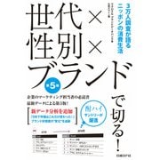 世代×性別×ブランドで切る！第5版―3万人調査が語るニッポンの消費生活（日経BP社） [電子書籍]