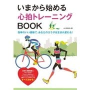 いまから始める心拍トレーニングBOOK（山と溪谷社） [電子書籍]