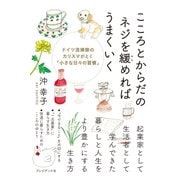 こころとからだのネジを緩めればうまくいく―ドイツ流掃除のカリスマがとく「小さな日々の習慣」（プレジデント社） [電子書籍]
