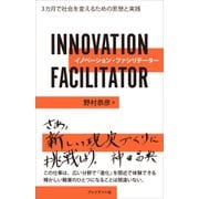 イノベーション・ファシリテーター（プレジデント社） [電子書籍]