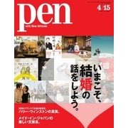 Pen（ペン） 2017年4/15号（CEメディアハウス） [電子書籍]