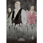スモーキング（4）（講談社） [電子書籍]