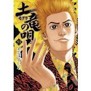 土竜の唄 53（小学館） [電子書籍]