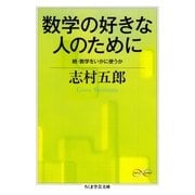 数学の好きな人のために ──続･数学をいかに使うか（筑摩書房） [電子書籍]