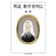 異説 数学者列伝（筑摩書房） [電子書籍]