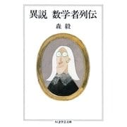 異説 数学者列伝（筑摩書房） [電子書籍]
