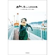 のん、呉へ。2泊3日の旅（双葉社） [電子書籍]