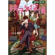 鉄ヲタ探偵 曳野鉄の事件簿（双葉社） [電子書籍]