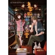 太宰府オルゴール堂 独身貴族の探偵帳（双葉社） [電子書籍]