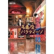 名画座パラディーゾ 朝霧千映のロジック（双葉社） [電子書籍]