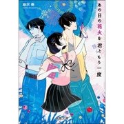 あの日の花火を君ともう一度（双葉社） [電子書籍]