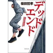 デッドエンド（双葉社） [電子書籍]