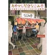 あやかし屋台なごみ亭 ： 1 金曜の夜は不思議な宴（双葉社） [電子書籍]