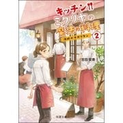 キッチン･ミクリヤの魔法の料理 ： 2 決断のナポリタン（双葉社） [電子書籍]