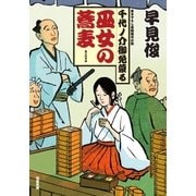 千代ノ介御免蒙る ： 3 巫女の蕎麦（双葉社） [電子書籍]