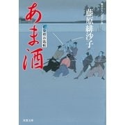 藍染袴お匙帖 ： 11 あま酒（双葉社） [電子書籍]