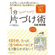 1分片づけ術 収納･整理編（イースト･プレス） [電子書籍]