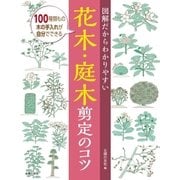 図解だからわかりやすい花木･庭木剪定のコツ（主婦の友社） [電子書籍]